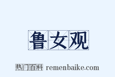 鲁女观是什么意思的图片